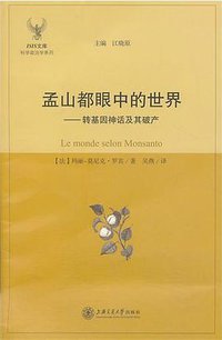 孟山都眼中的世界