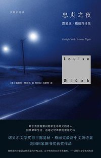 忠贞之夜 (上海人民出版社 2022)