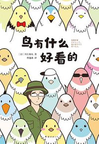鸟有什么好看的 (南海出版公司 2022)