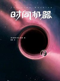 时间机器 (中信出版集团 2020)
