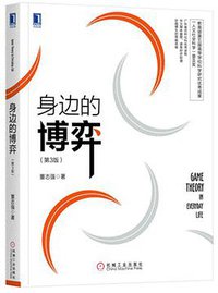 身边的博弈（第3版） (2018)