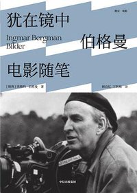 犹在镜中：伯格曼电影随笔 (2022)