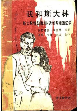 我和斯大林