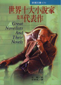 世界十大小說家及其代表作 (志文出版社 2001)