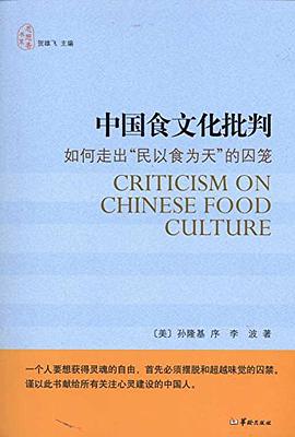 中国食文化批判