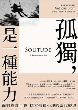 孤獨，是一種能力