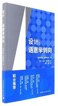 设计：语意学转向