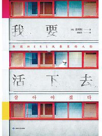 我要活下去 (敦煌文艺出版社 2022)