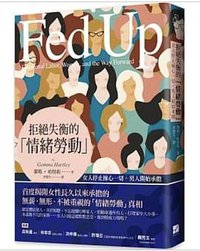 拒絕失衡的「情緒勞動」 (有方文化 2020)