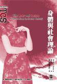 身體與社會理論 (韋伯文化國際出版有限公司 2010)