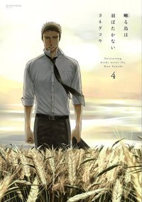 囀る鳥は羽ばたかない 4 [Saezuru Tori wa Habatakanai 4]
