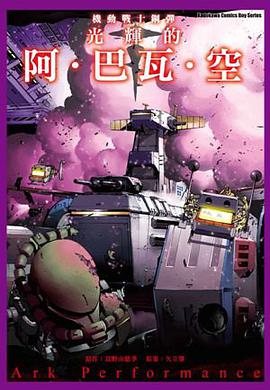 機動戰士鋼彈 光輝的阿．巴瓦．空