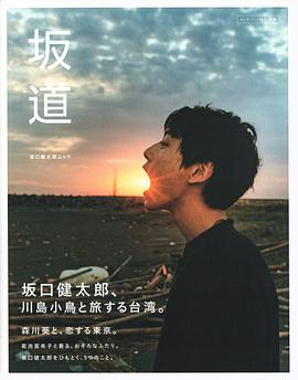 坂口健太郎・坂道: 集英社ムック