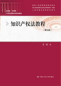 知识产权法教程（第七版） (2021)