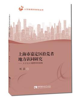 上海市嘉定区拾荒者地方认同研究