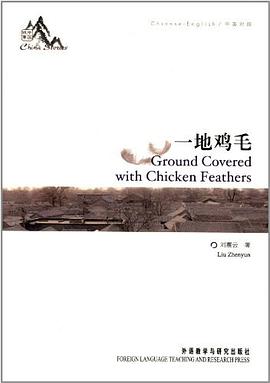 一地鸡毛-中英对照