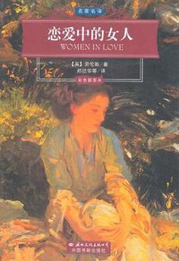 恋爱中的女人 (2006)