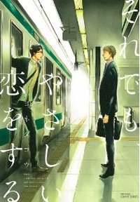 それでも、やさしい恋をする [Soredemo, yasashii koi o suru]