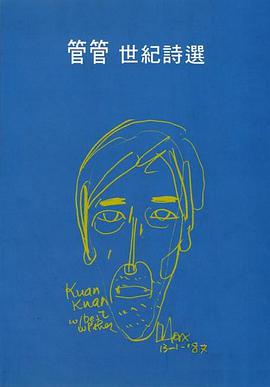 管管·世紀詩選