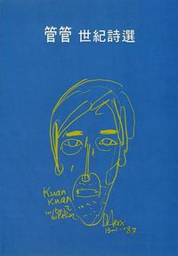 管管·世紀詩選