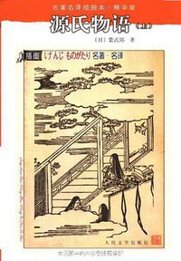 源氏物语（上、中、下） (1980)