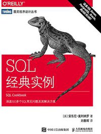SQL 经典实例 (2018)