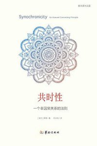 共时性 (华龄出版社 2020)
