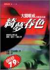 綺夢春色 (時報文化出版社 1999)