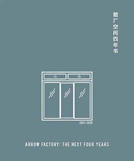 箭厂空间四年书
