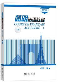 简明法语教程（第3版）上册 (2020)