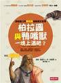 柏拉圖與鴨嘴獸一塊上酒吧？ (时报出版 2008)