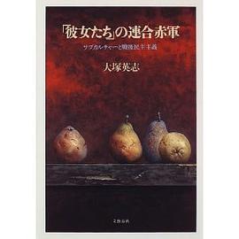 「彼女たち」の連合赤軍