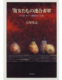 「彼女たち」の連合赤軍 (文藝春秋 1996)