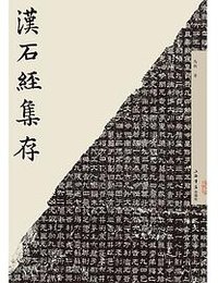 汉石经集存 (2021)