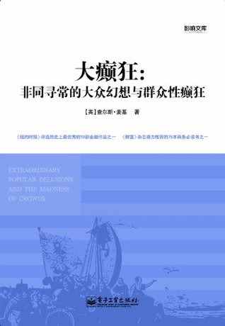大癫狂：非同寻常的大众幻想与群众性癫狂 (Chinese Edition)