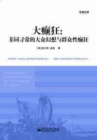 大癫狂：非同寻常的大众幻想与群众性癫狂 (Chinese Edition)