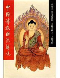 中国佛教图像解说 (1995)