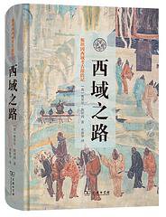 西域之路 (2022)