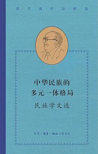 中华民族的多元一体格局 (2021)