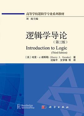 逻辑学导论