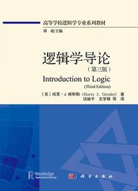 逻辑学导论 (2021)