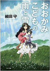 おおかみこどもの雨と雪 (角川書店(角川グループパブリッシング) 2012)
