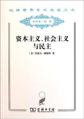 资本主义、社会主义与民主