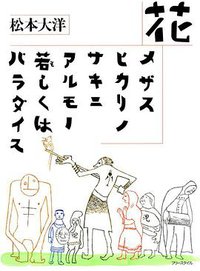 花 - メザスヒカリノサキニアルモノ若しくはパラダイス (フリースタイル 2005)
