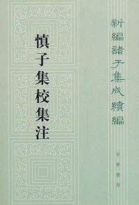 慎子集校集注 (2013)