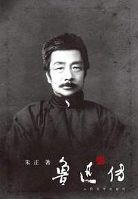 鲁迅传 (2013)
