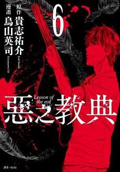 惡之教典(06)