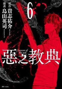 惡之教典(06)