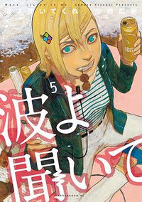 波よ聞いてくれ 5 (講談社 2018)