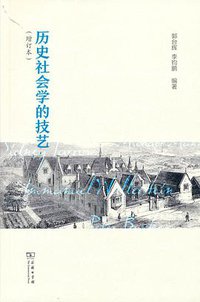历史社会学的技艺 (2022)